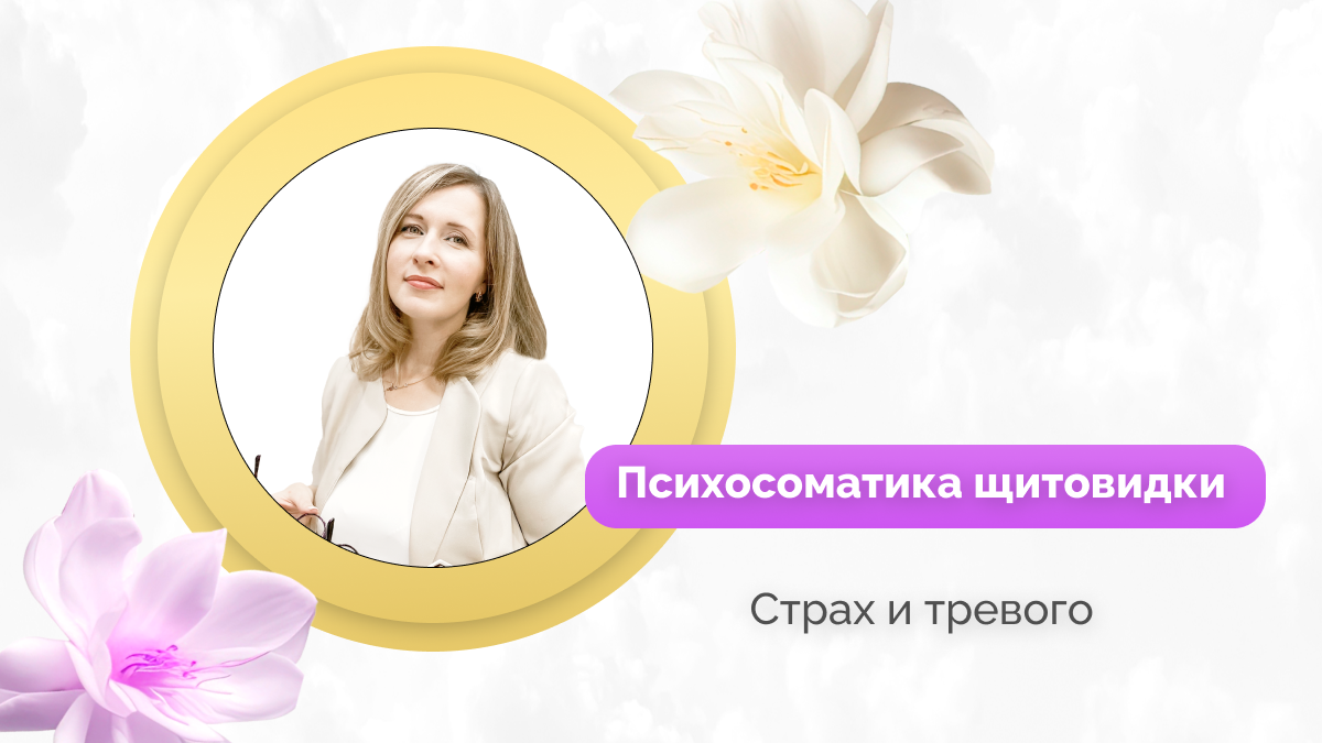 Страх и тревога при болезнях щитовидной железы: что с этим делать