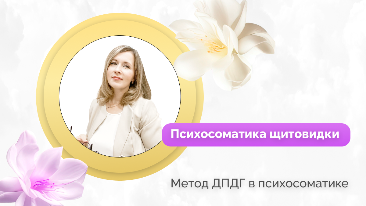 ДПДГ (EMDR) и психосоматика щитовидной железы